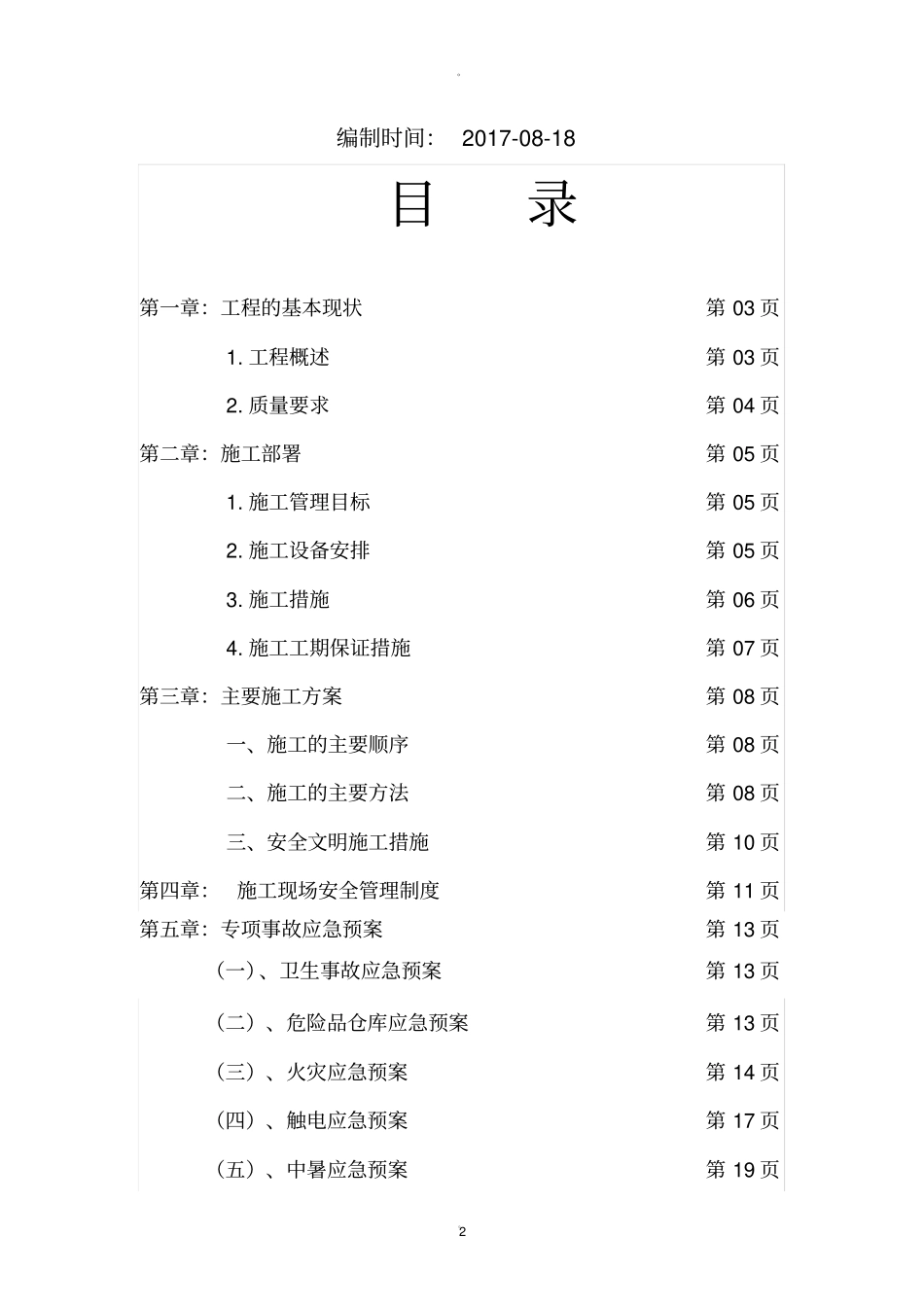 临时彩钢棚拆除方案_第2页