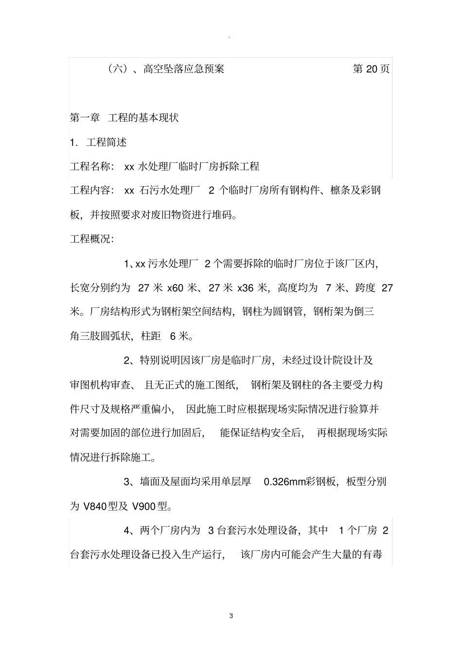 临时彩钢棚拆除方案_第3页