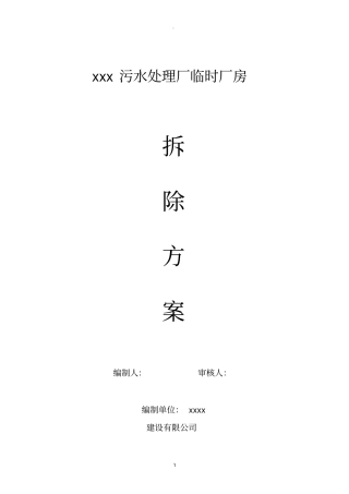 临时彩钢棚拆除方案