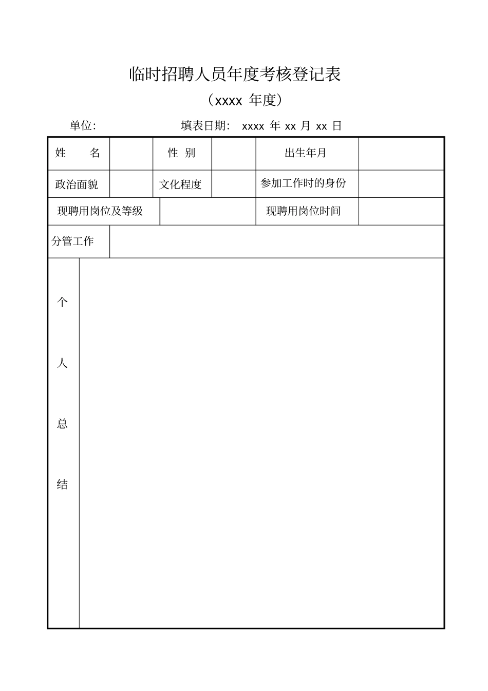 临时招聘人员年考核登记表_第1页