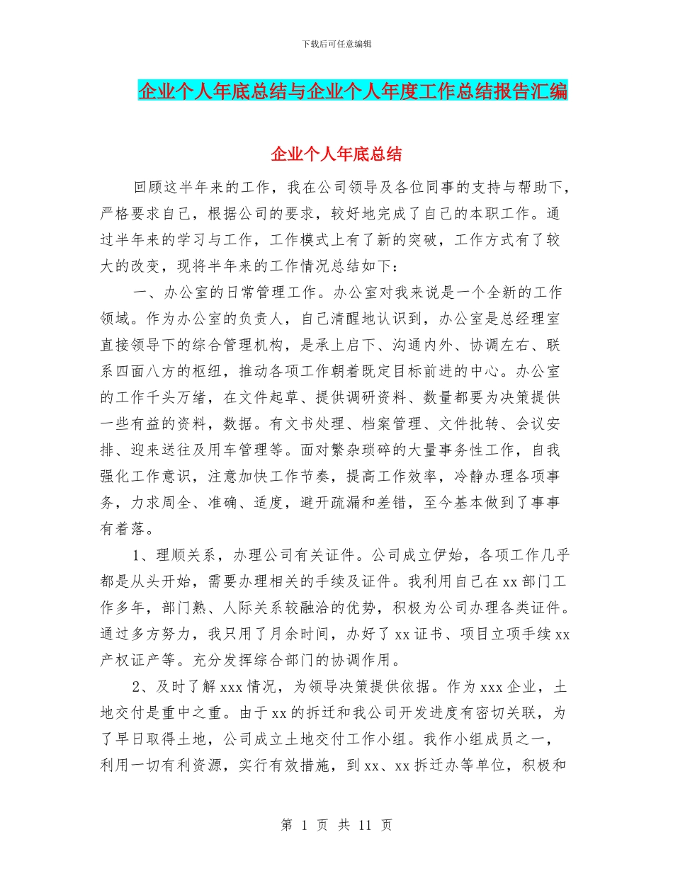 企业个人年底总结与企业个人年度工作总结报告汇编_第1页
