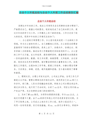企业个人年底总结与企业个人年度工作总结报告汇编
