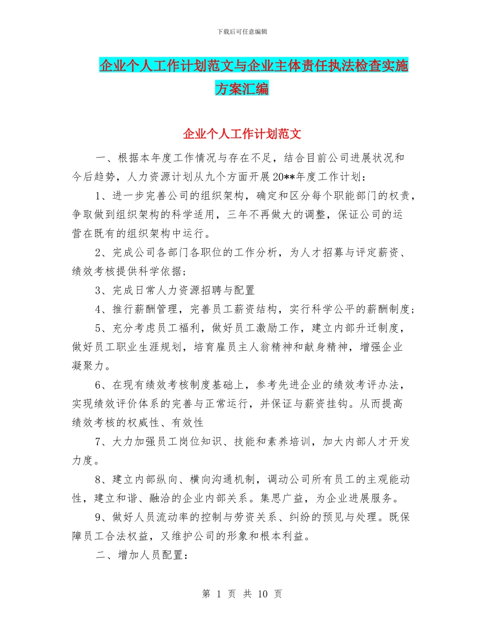 企业个人工作计划范文与企业主体责任执法检查实施方案汇编_第1页