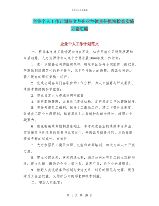 企业个人工作计划范文与企业主体责任执法检查实施方案汇编