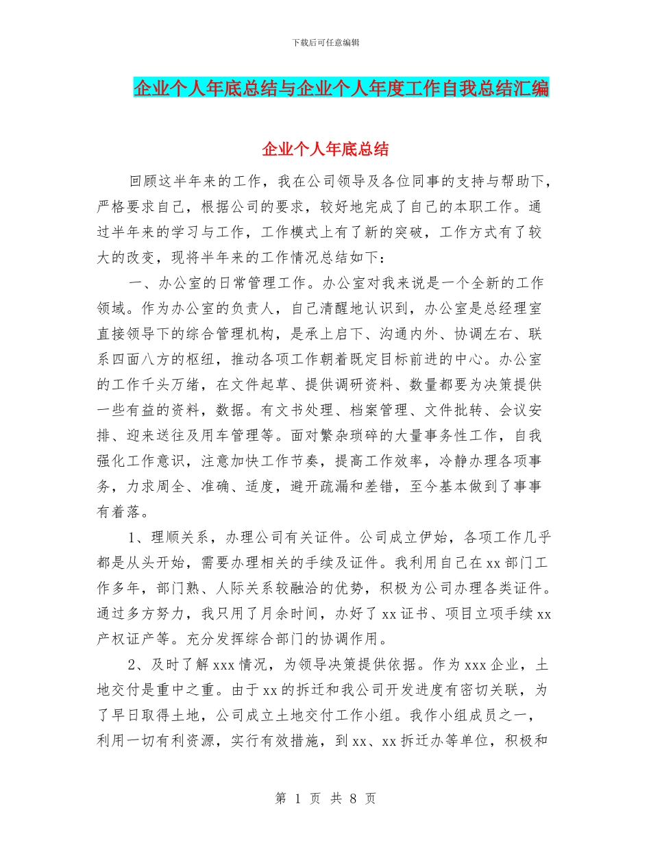 企业个人年底总结与企业个人年度工作自我总结汇编_第1页