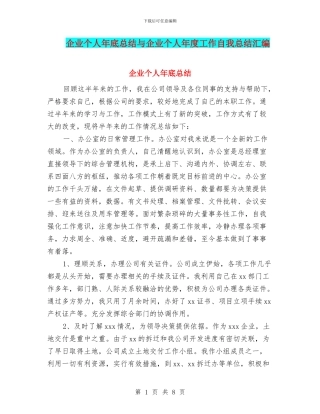 企业个人年底总结与企业个人年度工作自我总结汇编