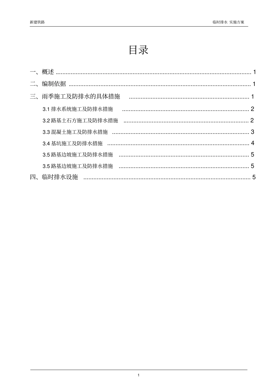 临时排水实施方案_第1页