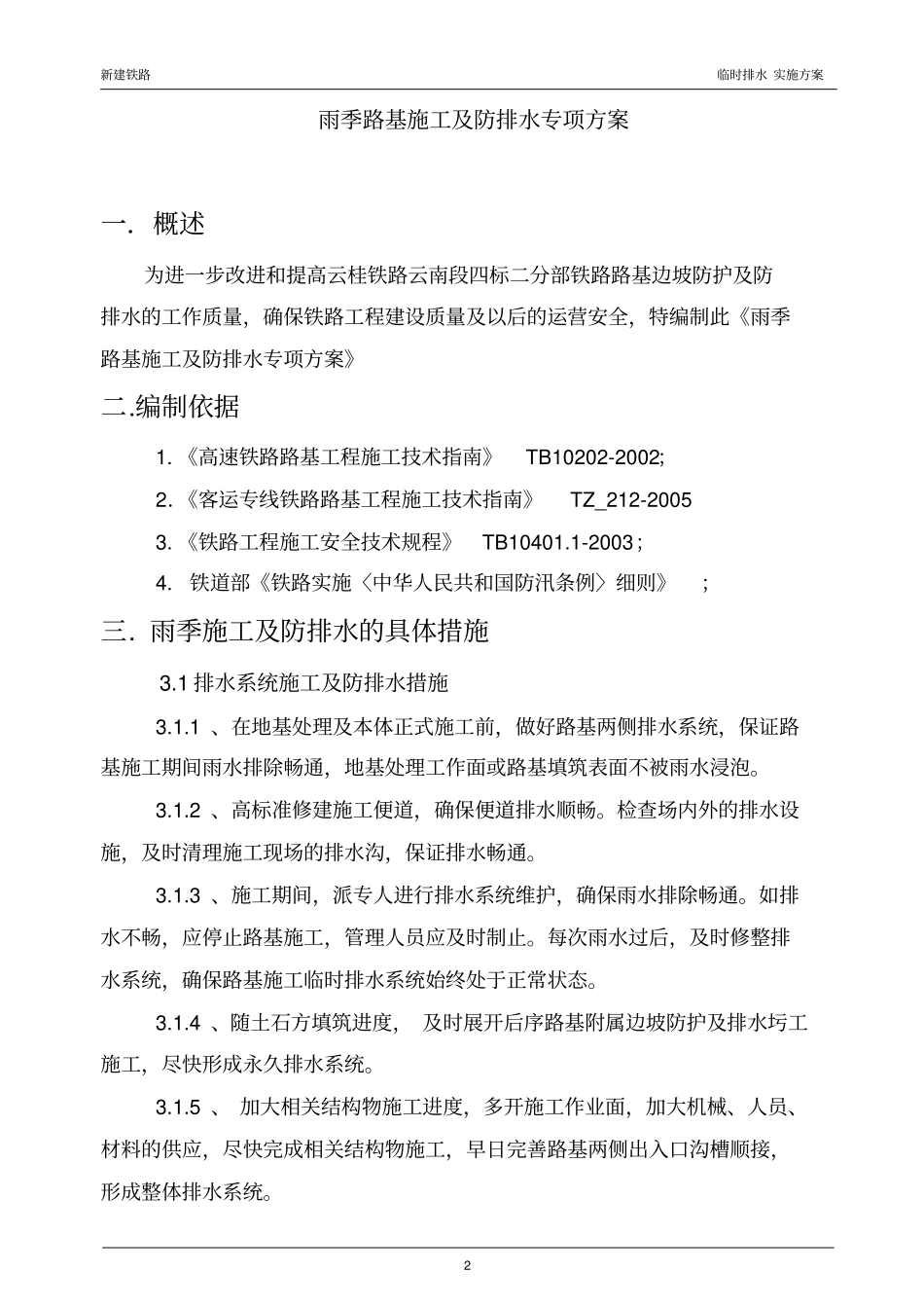 临时排水实施方案_第2页