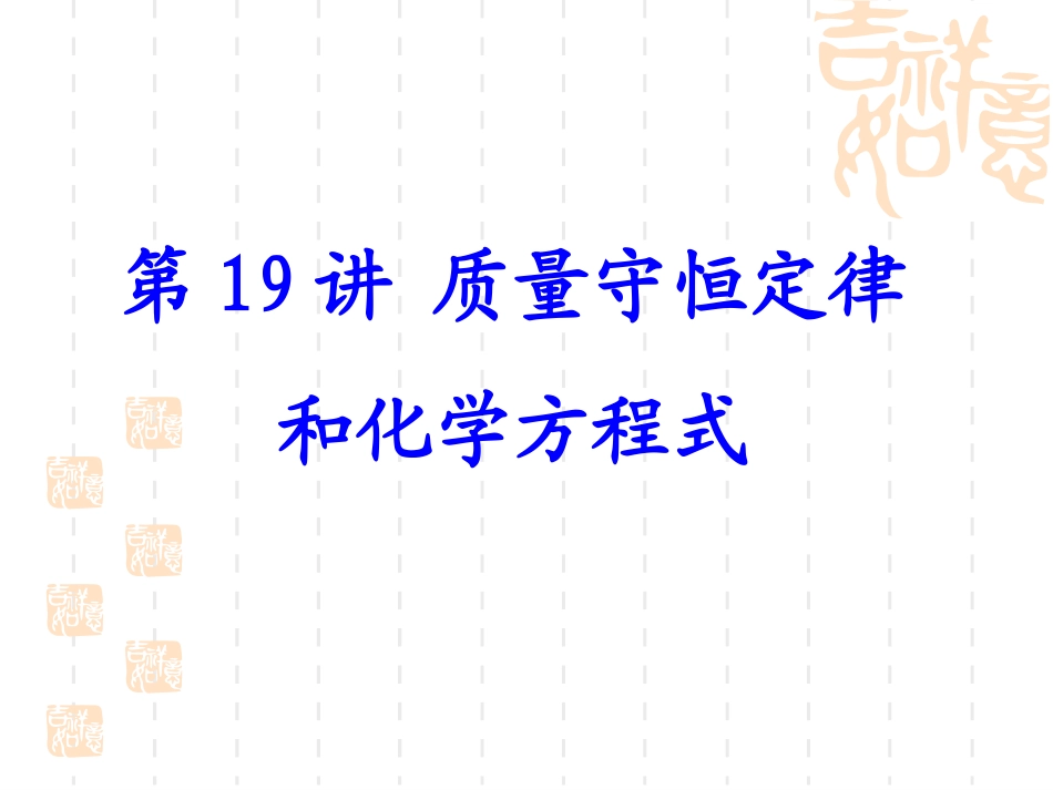 质量守恒定律与化学方程式复习课件_第1页