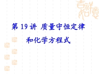 质量守恒定律与化学方程式复习课件