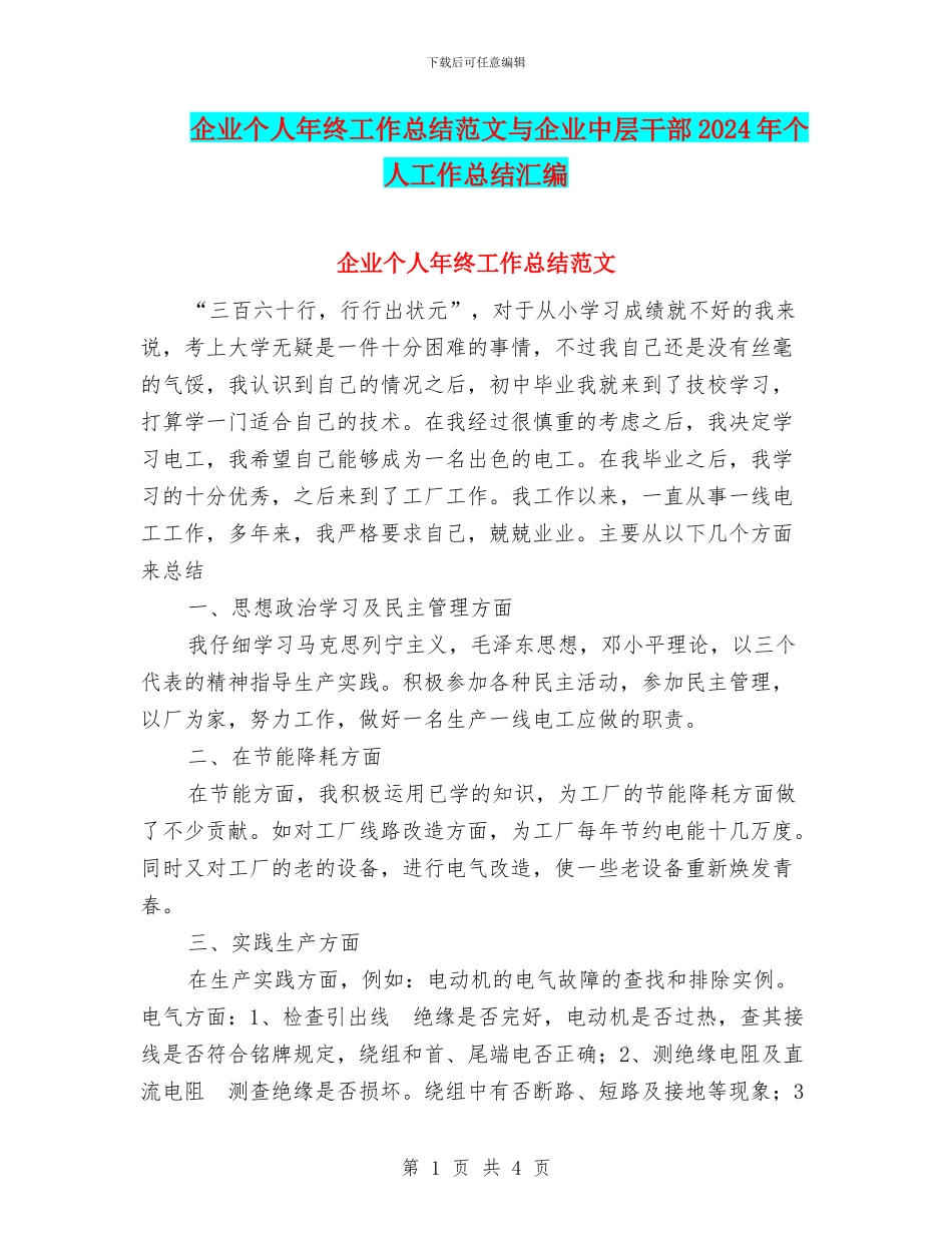 企业个人年终工作总结范文与企业中层干部2024年个人工作总结汇编_第1页
