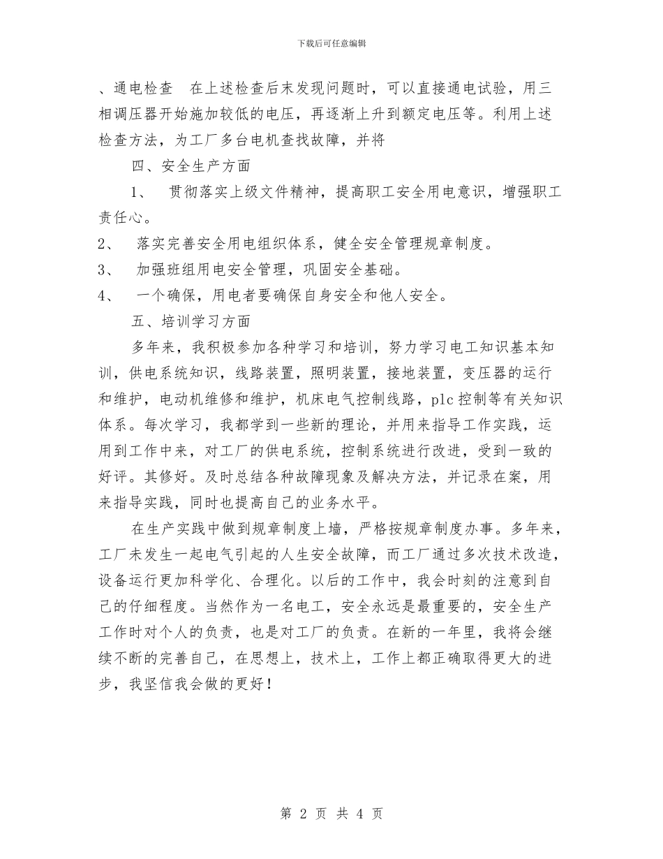 企业个人年终工作总结范文与企业中层干部2024年个人工作总结汇编_第2页