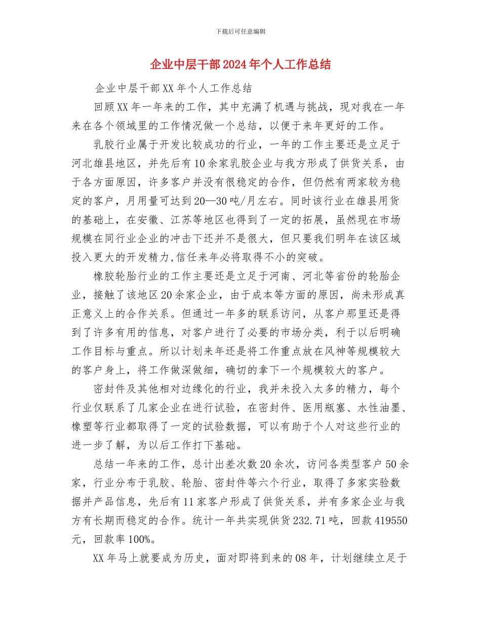 企业个人年终工作总结范文与企业中层干部2024年个人工作总结汇编_第3页