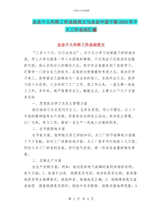 企业个人年终工作总结范文与企业中层干部2024年个人工作总结汇编