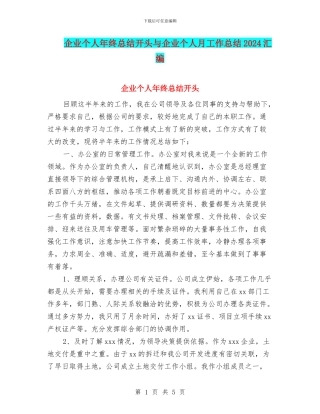 企业个人年终总结开头与企业个人月工作总结2024汇编