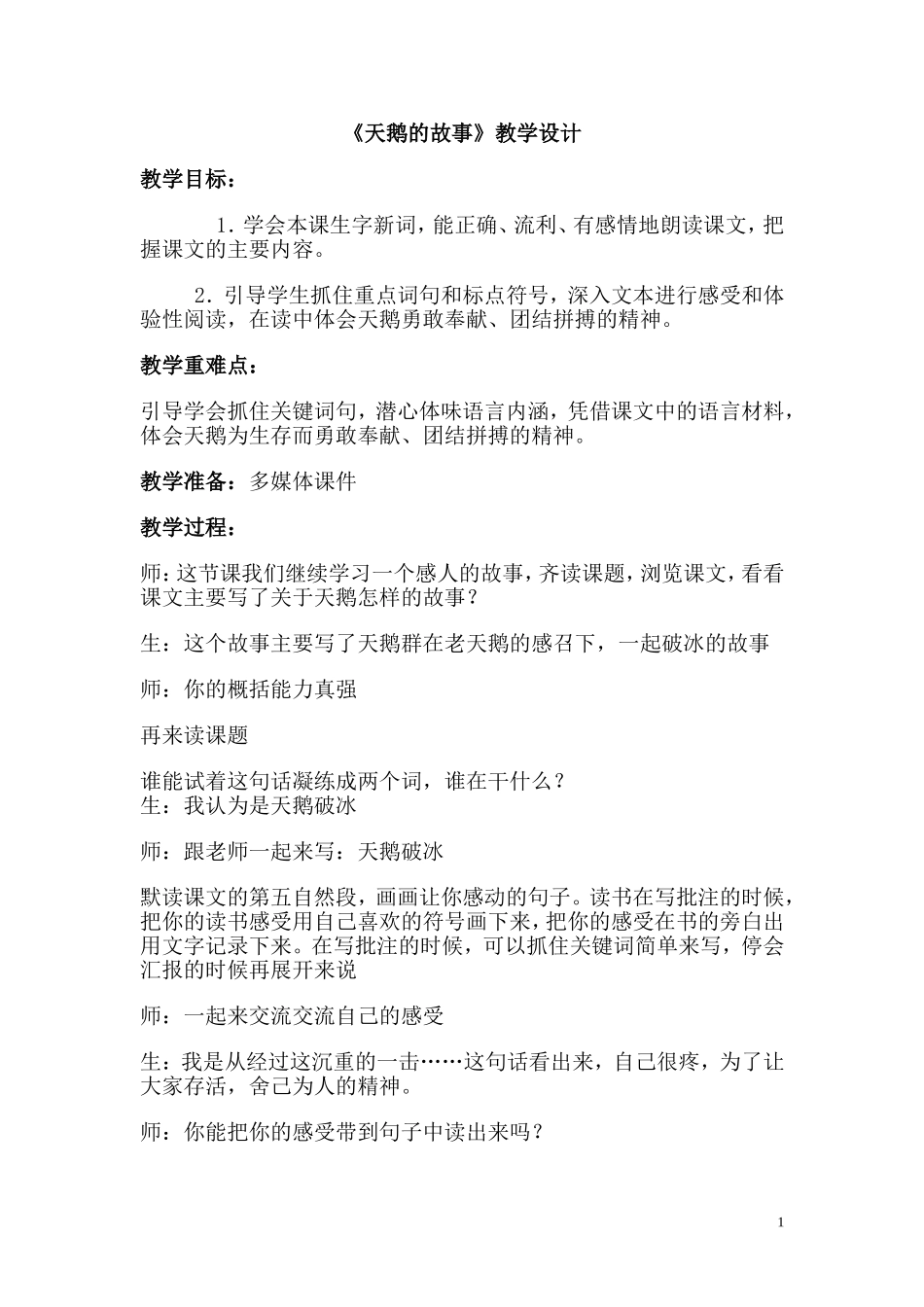 （中小学资料天鹅的故事教案_第1页