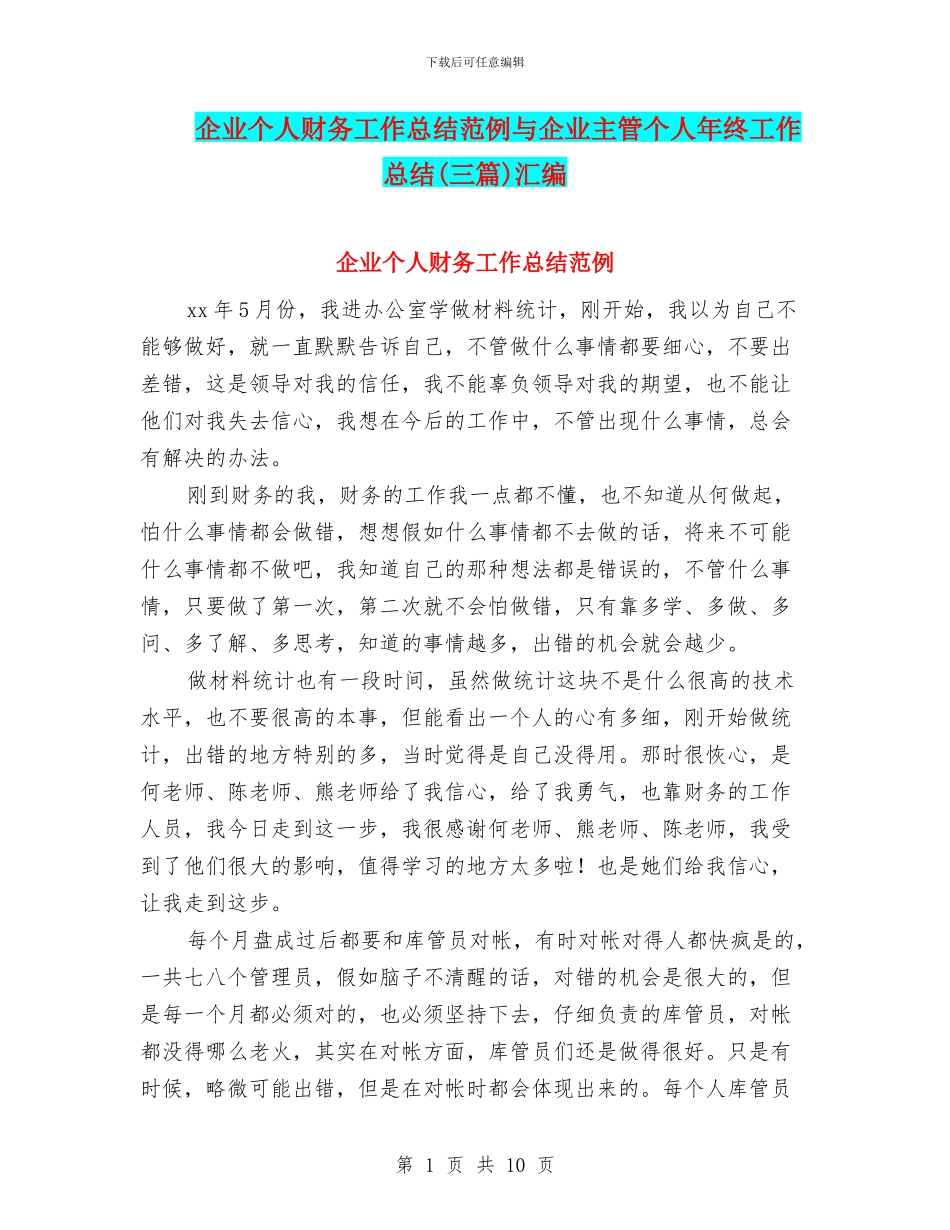 企业个人财务工作总结范例与企业主管个人年终工作总结汇编_第1页
