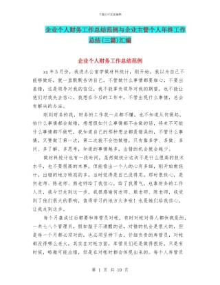 企业个人财务工作总结范例与企业主管个人年终工作总结汇编