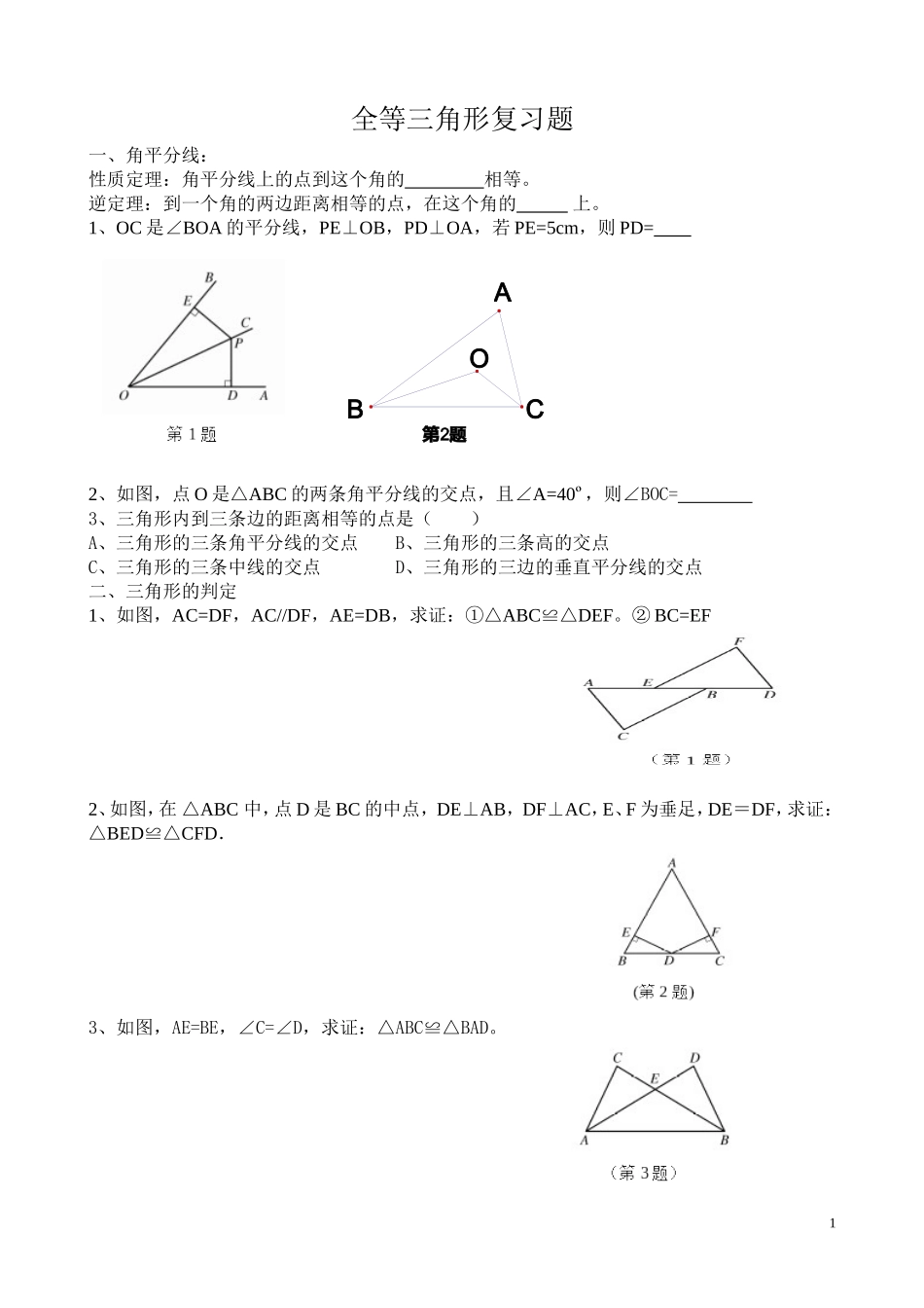 全等三角形基础练习题_第1页