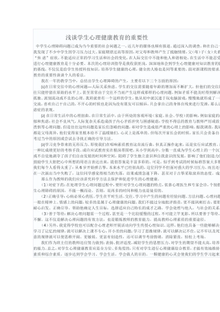 浅谈学生心理健康教育的重要性