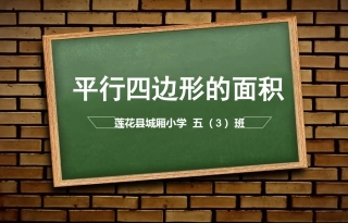 平行四边形的面积课件