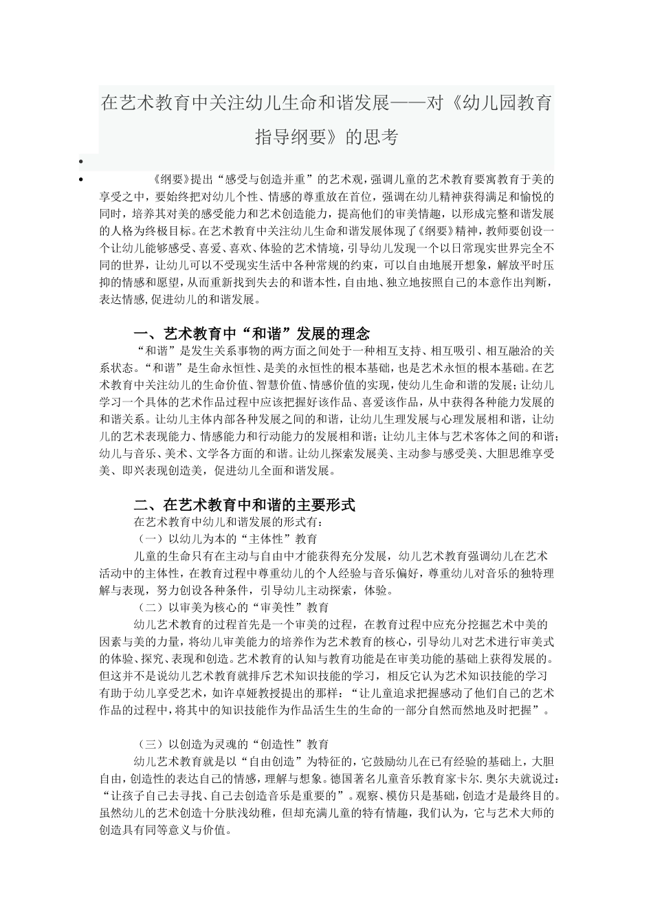 在艺术教育中关注幼儿生命和谐发展_第1页