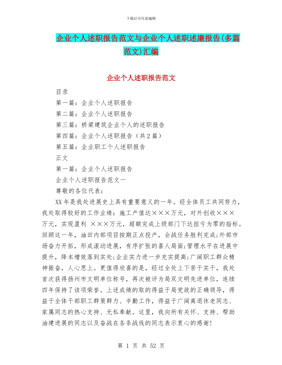 企业个人述职报告范文与企业个人述职述廉报告汇编_第1页