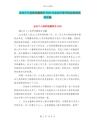 企业个人述职述廉报告2024与企业中秋节活动策划范本汇编
