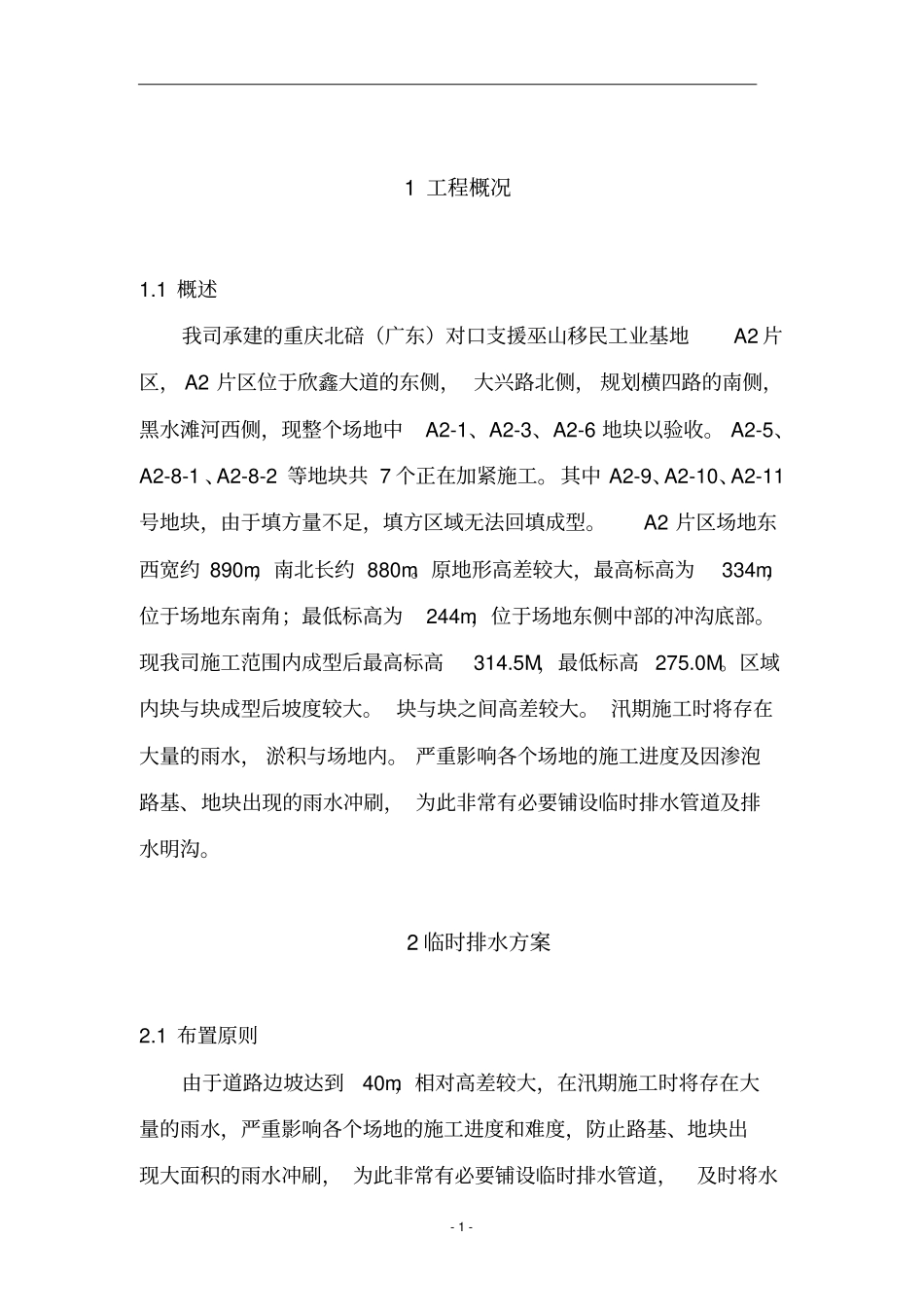 临时排水方案施工方案_第1页