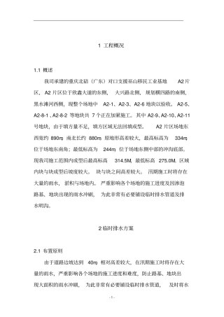 临时排水方案施工方案