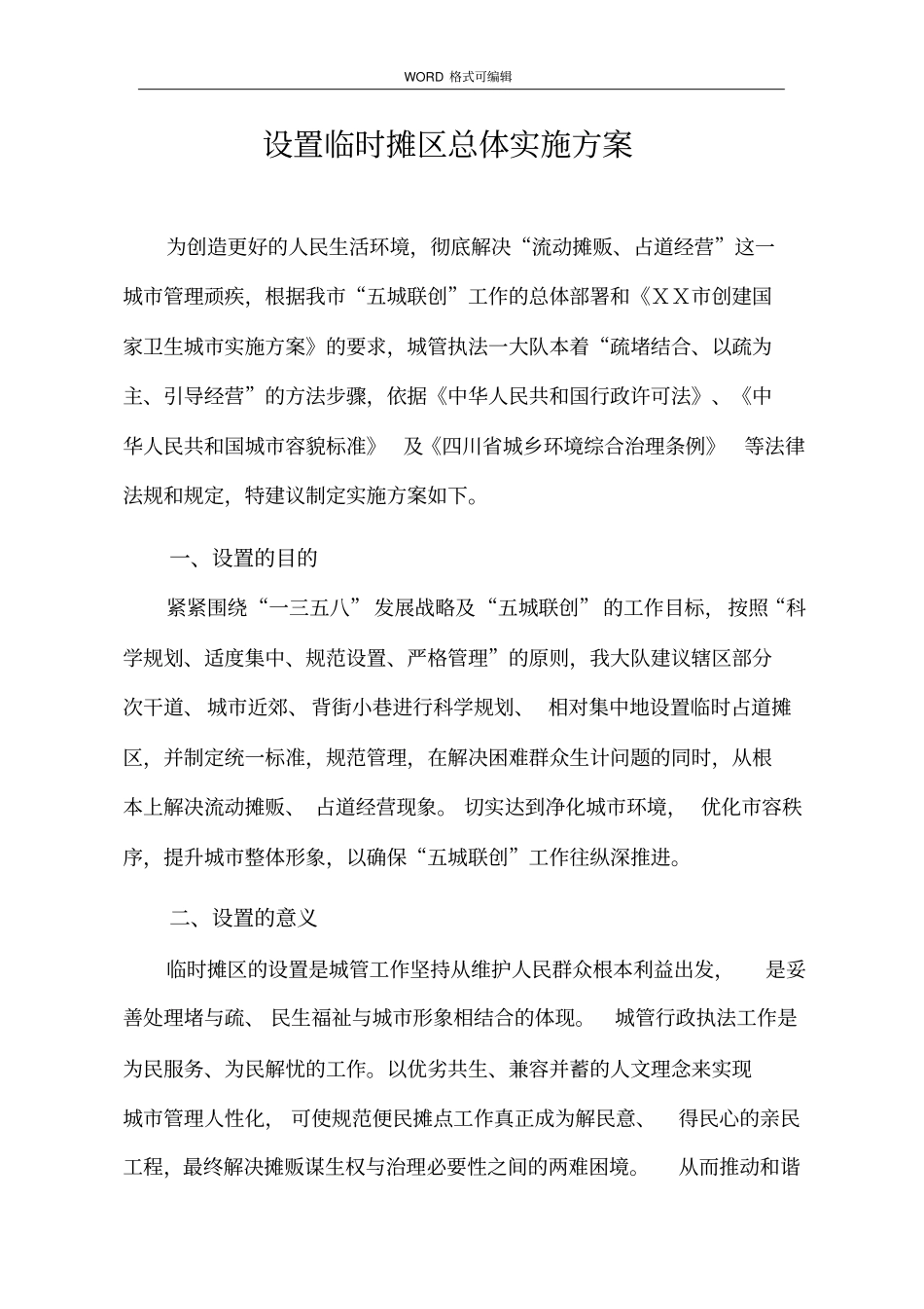 临时摊点方案管理制度汇编_第1页