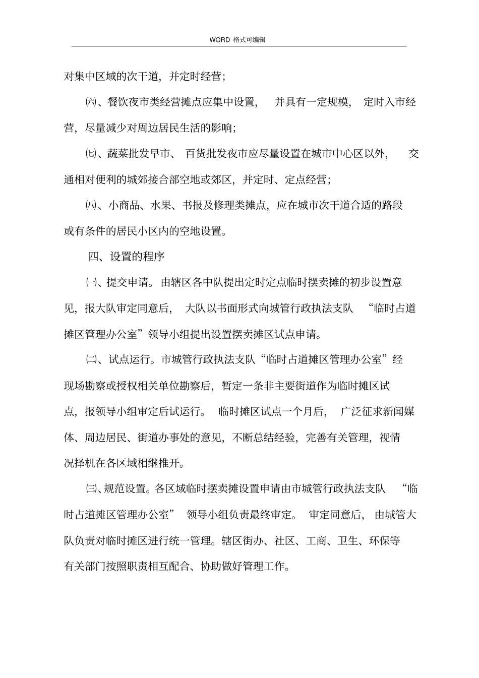 临时摊点方案管理制度汇编_第3页