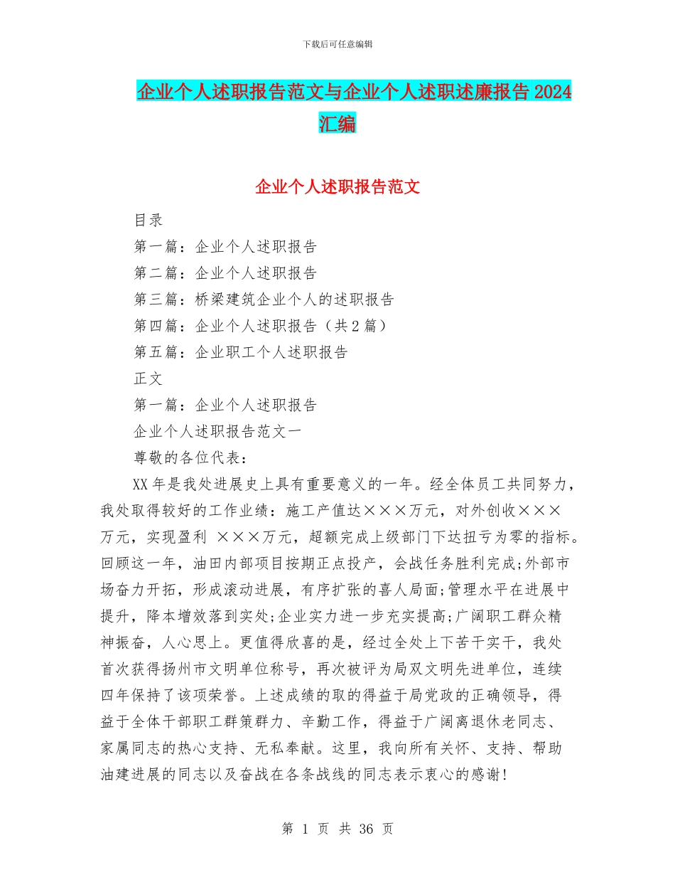企业个人述职报告范文与企业个人述职述廉报告2024汇编_第1页