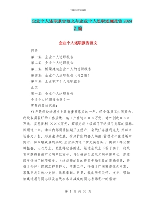 企业个人述职报告范文与企业个人述职述廉报告2024汇编