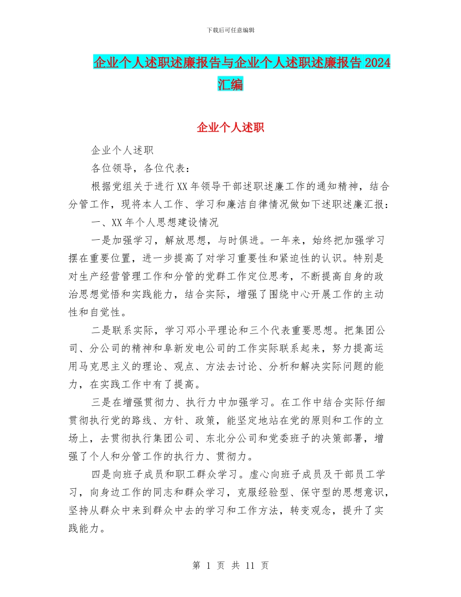 企业个人述职述廉报告与企业个人述职述廉报告2024汇编_第1页