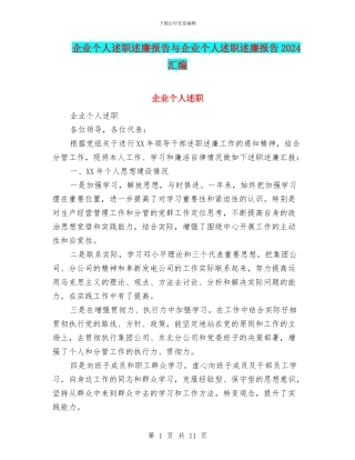企业个人述职述廉报告与企业个人述职述廉报告2024汇编