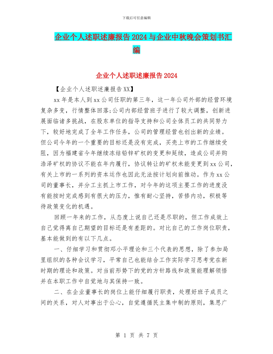 企业个人述职述廉报告2024与企业中秋晚会策划书汇编_第1页
