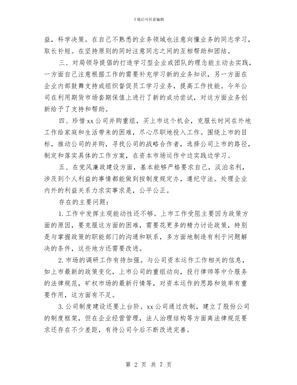 企业个人述职述廉报告2024与企业中秋晚会策划书汇编_第2页