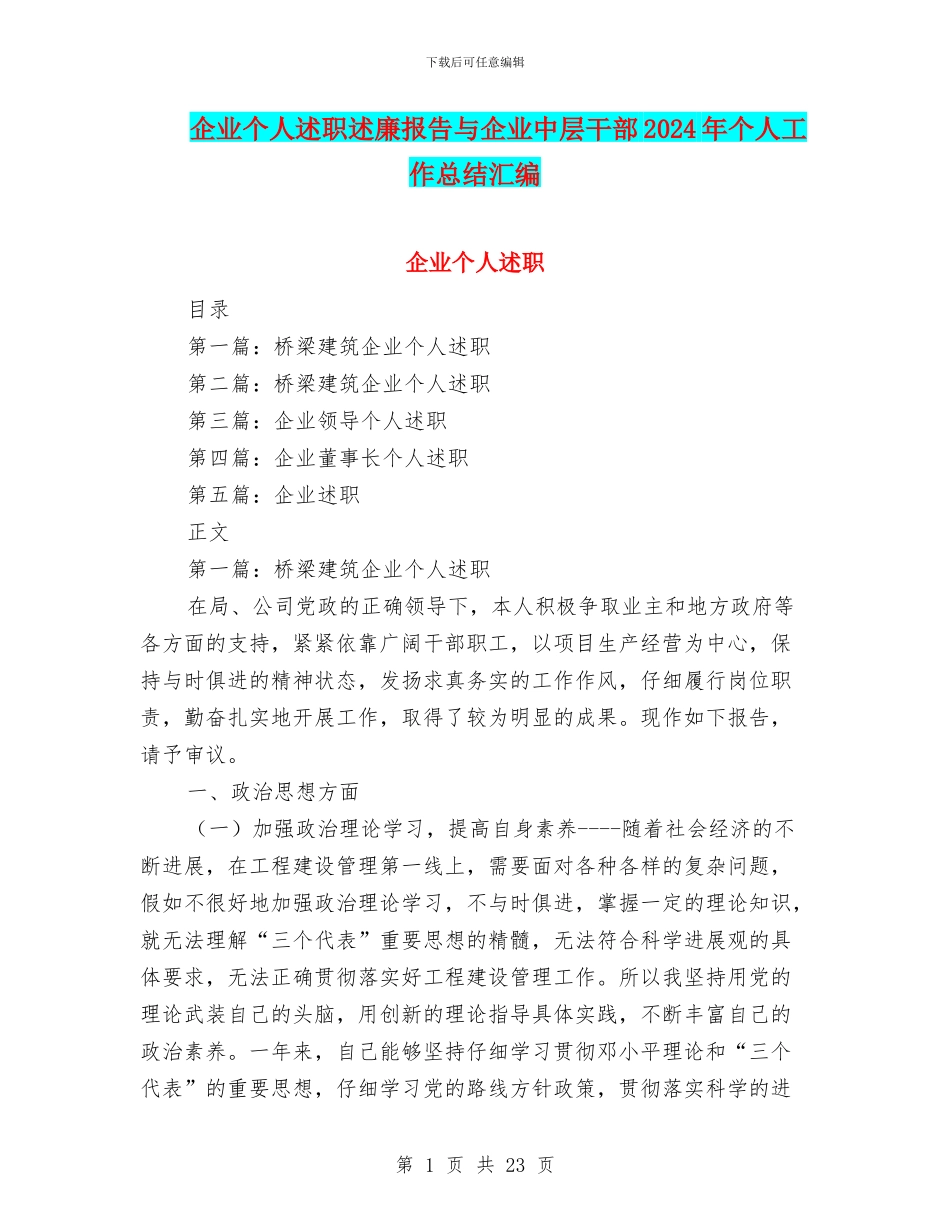 企业个人述职述廉报告与企业中层干部2024年个人工作总结汇编_第1页