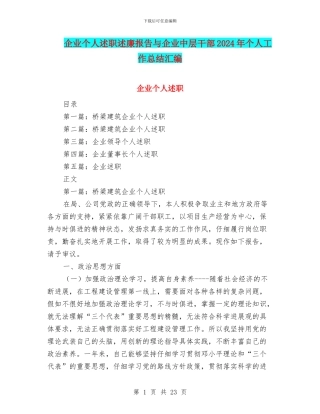 企业个人述职述廉报告与企业中层干部2024年个人工作总结汇编