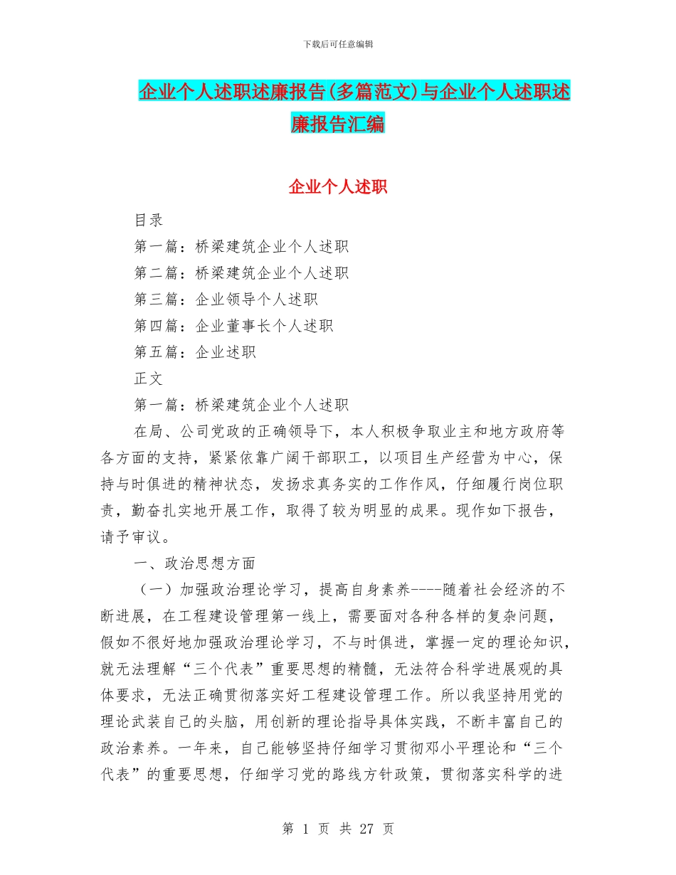 企业个人述职述廉报告与企业个人述职述廉报告汇编_第1页