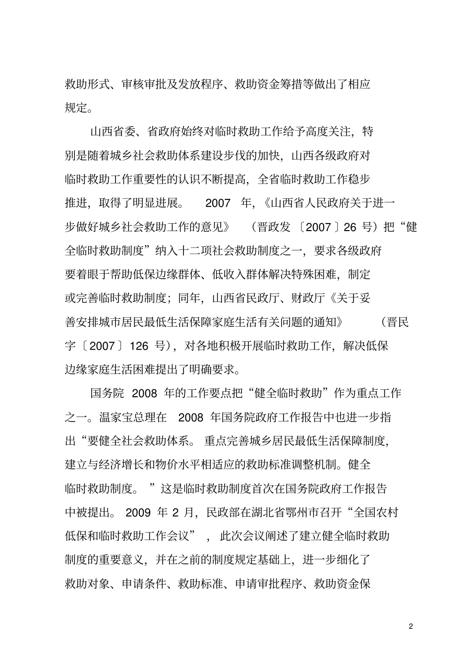 临时救助政策解读剖析_第2页