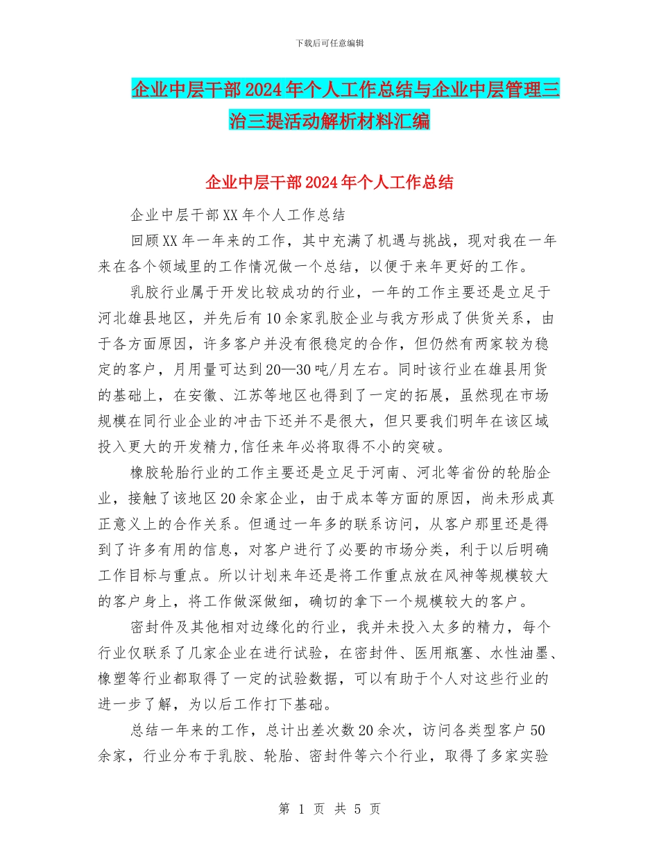 企业中层干部2024年个人工作总结与企业中层管理三治三提活动解析材料汇编_第1页