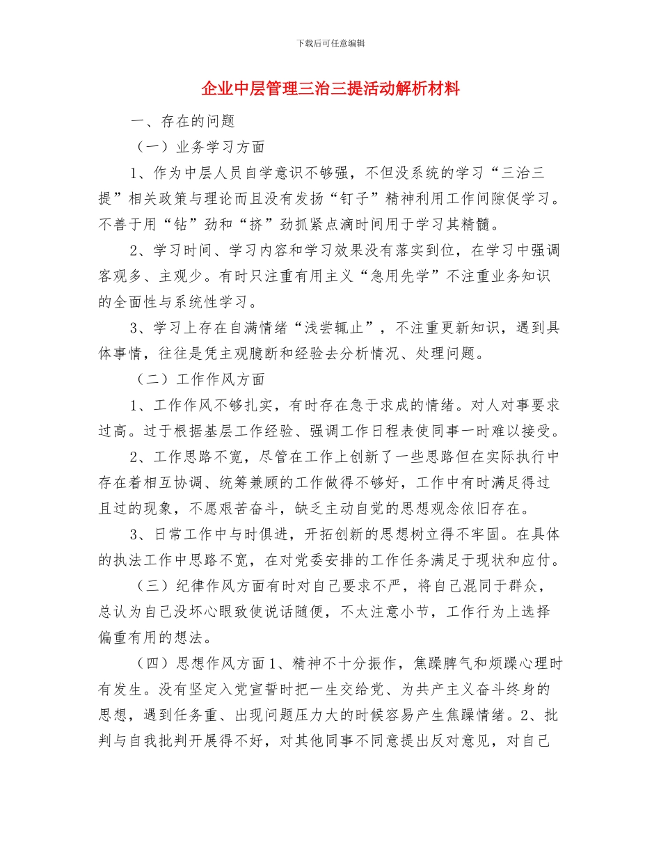 企业中层干部2024年个人工作总结与企业中层管理三治三提活动解析材料汇编_第3页