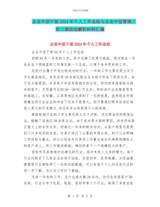 企业中层干部2024年个人工作总结与企业中层管理三治三提活动解析材料汇编