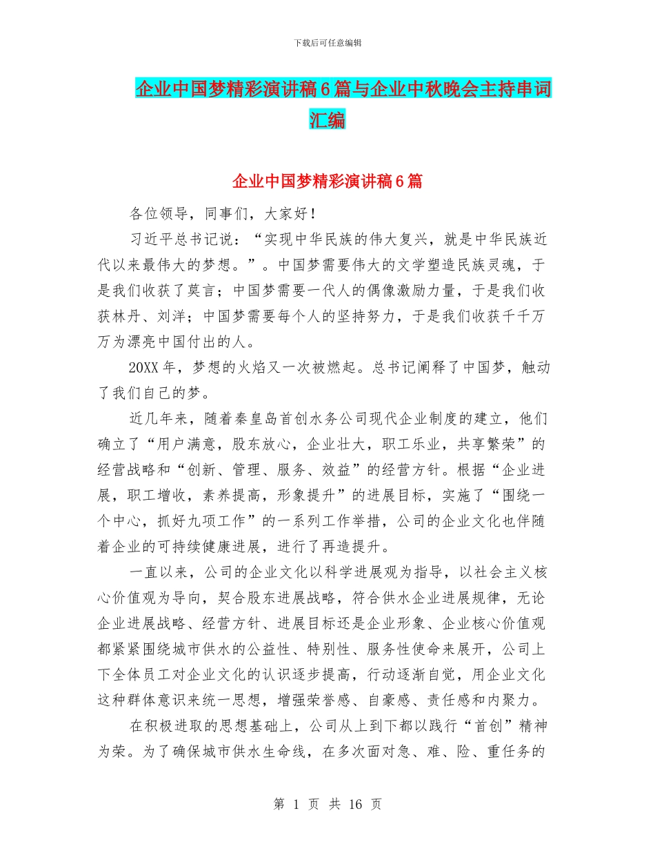 企业中国梦精彩演讲稿6篇与企业中秋晚会主持串词汇编_第1页