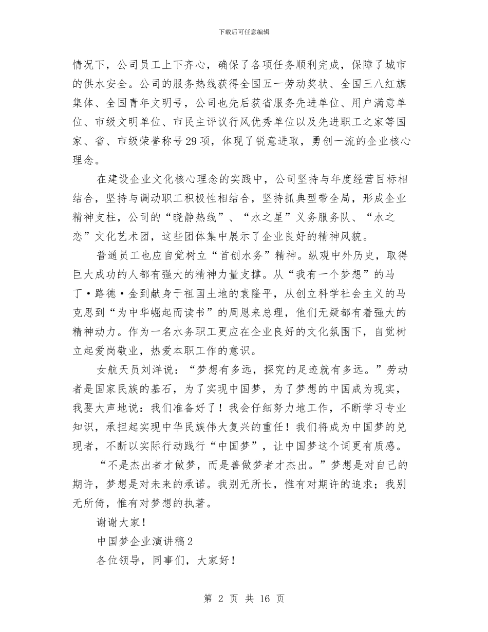 企业中国梦精彩演讲稿6篇与企业中秋晚会主持串词汇编_第2页