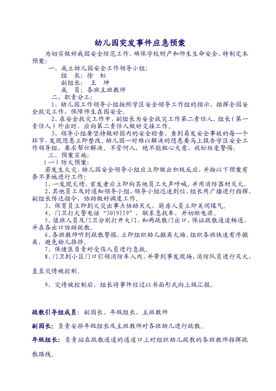 幼儿园突发事件应急预案_第1页