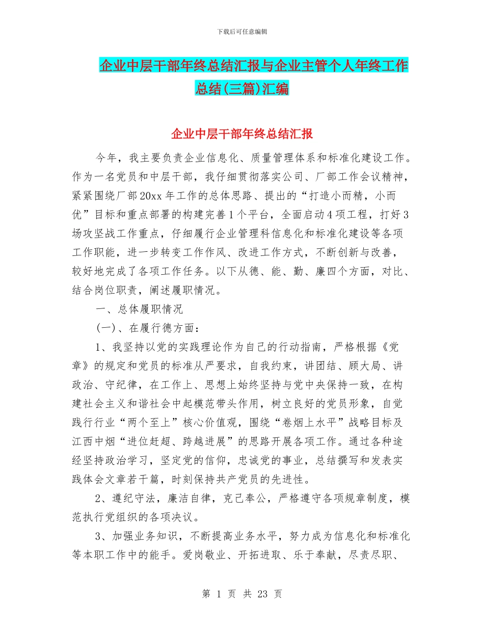 企业中层干部年终总结汇报与企业主管个人年终工作总结汇编_第1页
