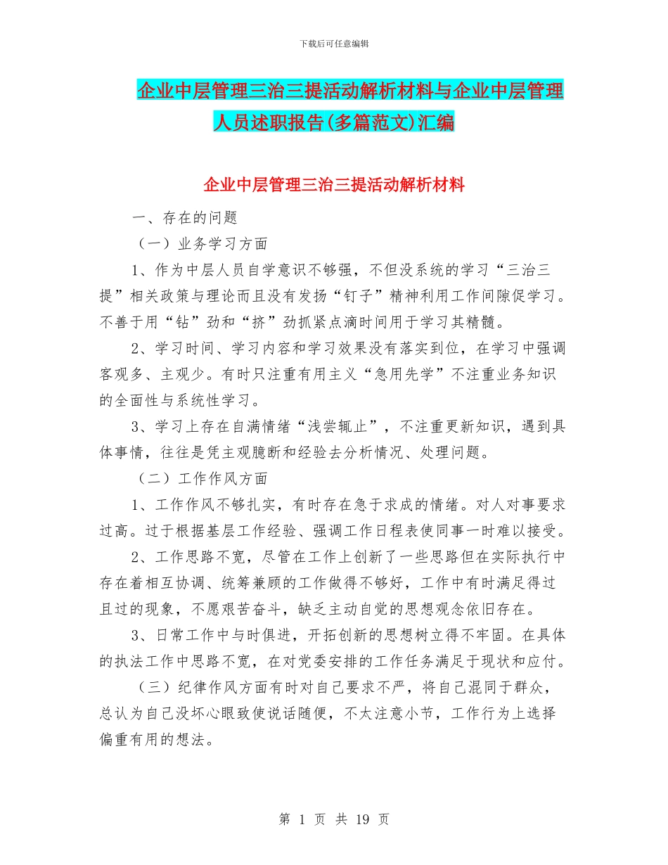企业中层管理三治三提活动解析材料与企业中层管理人员述职报告汇编_第1页